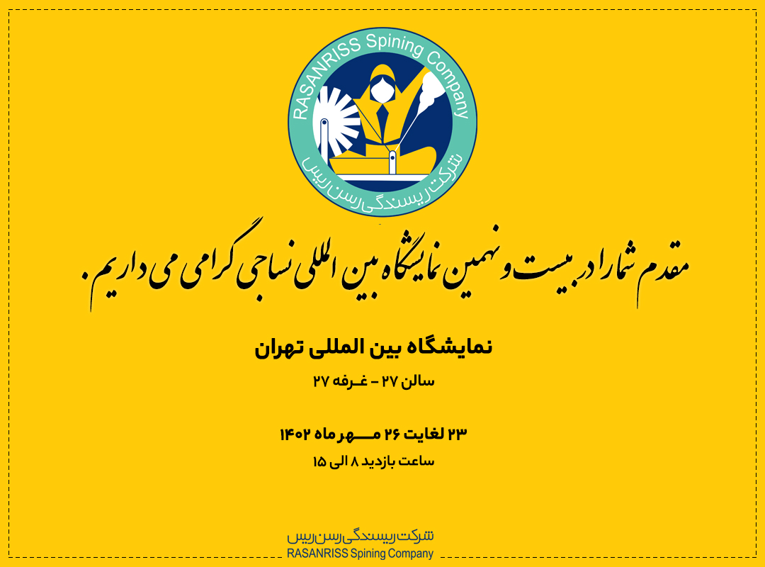 نمایشگاه نساجی 1402